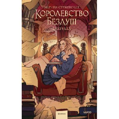 Королевство Бездуш. Lastfata | Марина Суржевская