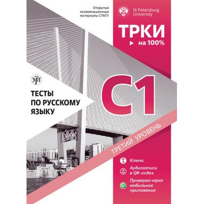 Тесты по русскому языку: С1. Открытые экзаменационные материалы СПбГУ | И Гончар, Ирина Вознесенская, Инна Ерофеева, Дарья Колесова, Ольга Хорохордина, Татьяна Попова, Татьяна Александрова, Н. Дубинина, И Ильичева, М. Пономарева