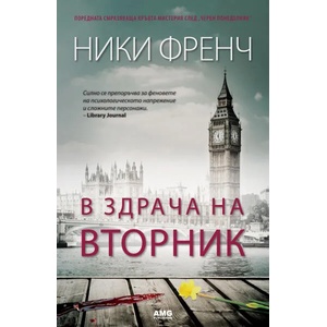 В здрача на вторник (2016)