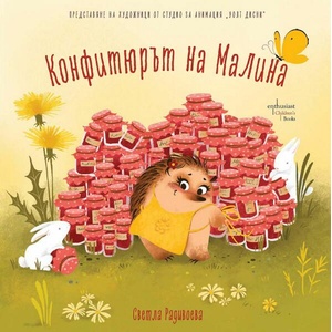 Конфитюрът на Малина (ISBN: 9786191646104)