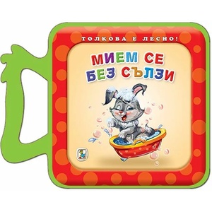 Мием се без сълзи (ISBN: 9786191812264)