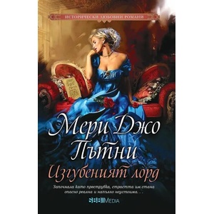Изгубеният лорд (ISBN: 9789543994137)