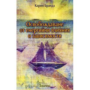 Освобождаване от енергийни влияния и зависимости (2007)
