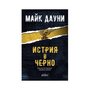 Истрия в черно (2025)