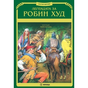 Легендата за Робин Худ (ISBN: 9786192760991)