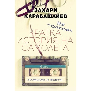 Не толкова кратка история на самолета (2018)