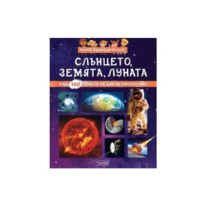 Слънцето, Луната, Земята (2025)