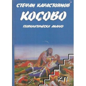 Косово: Геополитически анализ (2007)