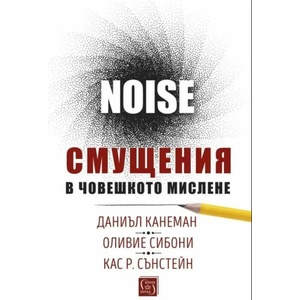 Noise. Смущения в човешкото мислене (ISBN: 9786190109129)