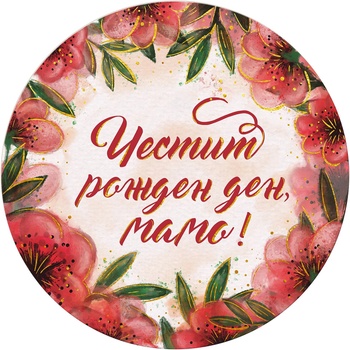 Simetro Табелка-картичка Simetro - Честит рожден ден, мамо! (20440)