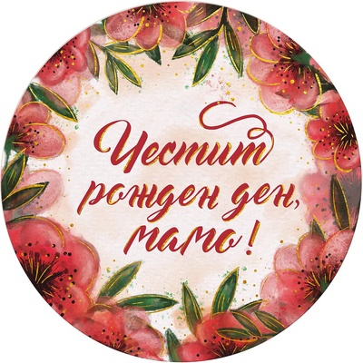 Simetro Табелка-картичка Simetro - Честит рожден ден, мамо! (20440)