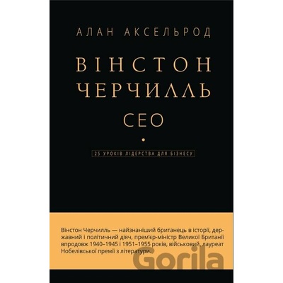 Vinston Cherchyll, SEO. 25 urokiv liderstva dlia biznesu