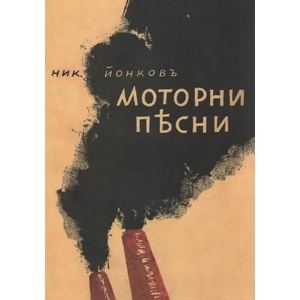 Моторни песни (ISBN: 9789540912462)