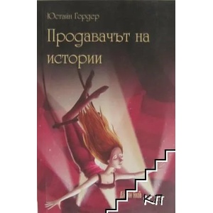 Продавачът на истории (2015)