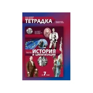 Тетрадка по история и цивилизации за 7. клас (0000)