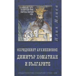 Охридският архиепископ Димитър Хоматиан и българите (2022)