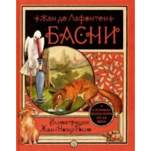 Басни | Ж. Лафонтен (ISBN: 9785928729684)