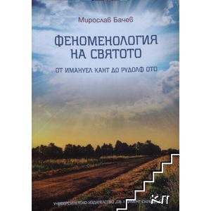 Феноменология на святото (ISBN: 9789540740225)