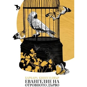 Евангелие на отровното дърво (ISBN: 9786197313789)