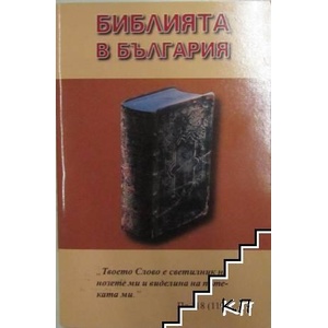 Библията в България (ISBN: 9789548968430)