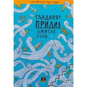 Гладният прилив (ISBN: 9786191864126)