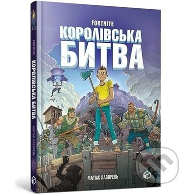 FORTNITE Korolivska bitva. Kniga 1. - Mathias Lavorel