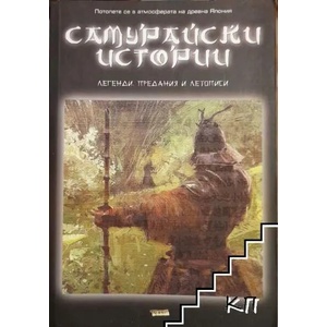 Самурайски истории (2010)