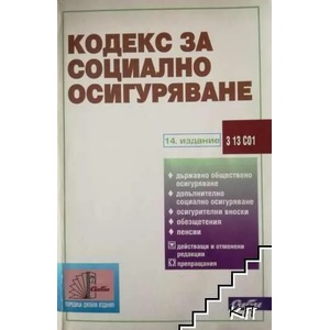 Кодекс за социално осигуряване (ISBN: 9789547305526)
