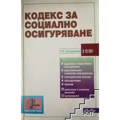 Кодекс за социално осигуряване