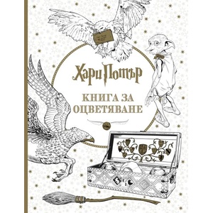 Хари Потър. Книга за оцветяване (ISBN: 9789547832343)