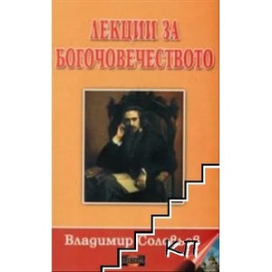 Лекции за богочовечеството (ISBN: 9789549994810)