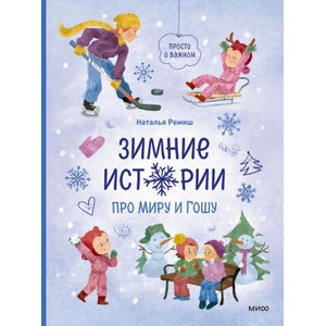 Зимние истории про Миру и Гошу | Наталья Ремиш (2025)