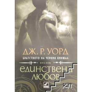 Братството на черния кинжал. Книга 8: Единствена любов (ISBN: 9786191570317)