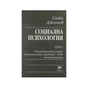 Социална психология. Том 5. Изследователски дизайн. Статистическа обработка - SPSS. Интерпретация (ISBN: 9789546381279)