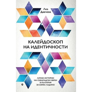 Калейдоскоп на идентичности (2021)