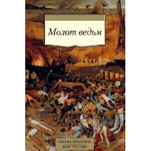 Молот ведьм | Яков Шпренгер (ISBN: 9785389149731)