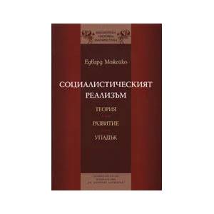 Социалистическият реализъм. Теория, развитие, упадък (ISBN: 9789540728520)