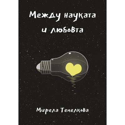 Между науката и любовта
