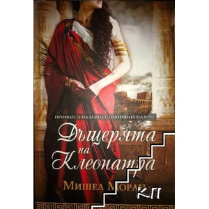 Дъщерята на Клеопатра (ISBN: 9789541703076)