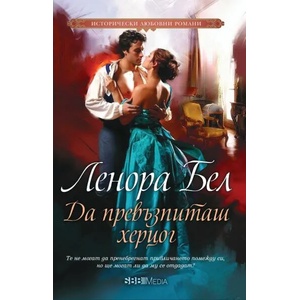 Да превъзпиташ херцог (ISBN: 9789543994359)