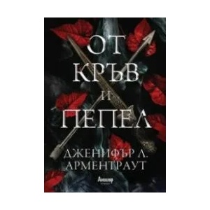 От кръв и пепел (ISBN: 9789542725961)