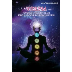 Chakry. Klyuchi K Dveryam Sily. Vvedenie V Kristalloterapiyu | MR Dmitriy Nevskiy (ISBN: 9781512135565)