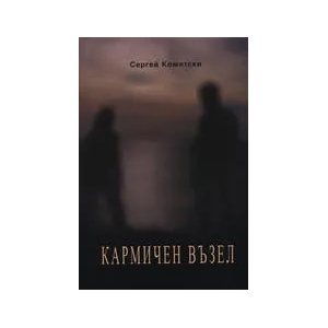 Кармичен възел (ISBN: 9789549201314)