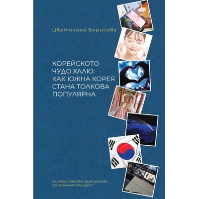 Корейското чудо халю: Как Южна Корея стана толкова популярна