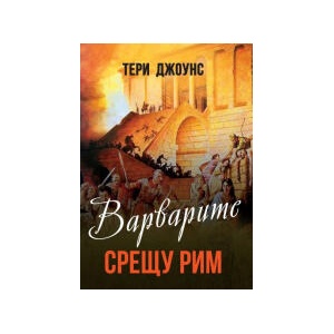 Варварите срещу Рим (2023)