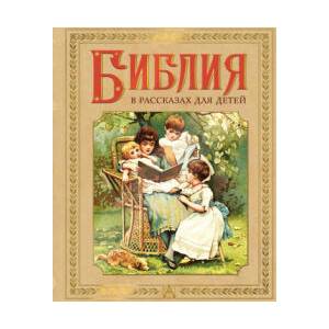 Библия в рассказах для детей (2025)