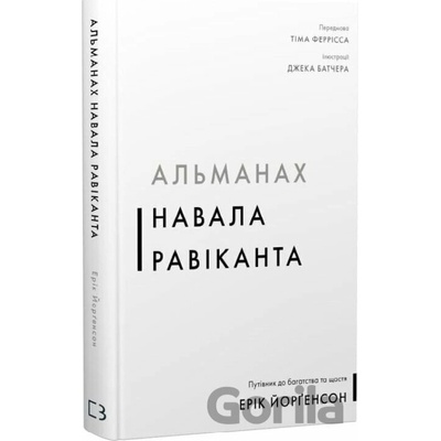 Almanakh Navala Ravikanta. Putivnyk do bahatstva ta shchastia - Eric Jorgenson