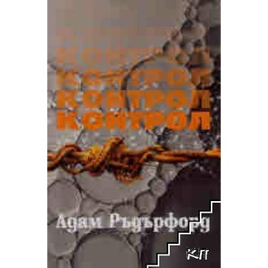 Контрол (ISBN: 9789540917641)