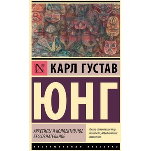 Архетипы и коллективное бессознательное | Карл Юнг (2024)