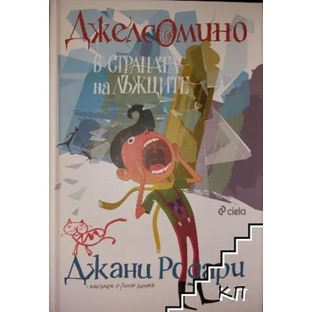 Image 1 of Джелсомино в страната на лъжците